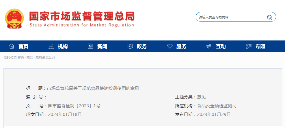 重磅！市場(chǎng)監(jiān)管總局出臺(tái)關(guān)于規(guī)范食品快速檢測(cè)使用的意見(jiàn)